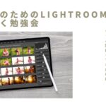 広島Lightroom勉強会